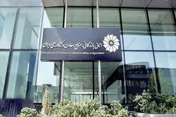 همه سامانه های اتاق بازرگانی، صنایع، معادن و کشاورزی فعال هستند