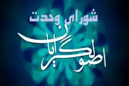 اعضای هیئت مرکزی انتخابات شورای وحدت معین شدند

