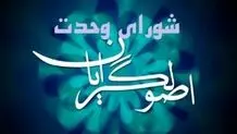 اعضای هیئت مرکزی انتخابات شورای وحدت معین شدند

