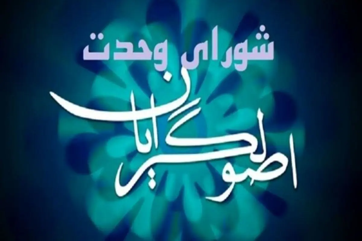 اعضای هیئت مرکزی انتخابات شورای وحدت معین شدند

