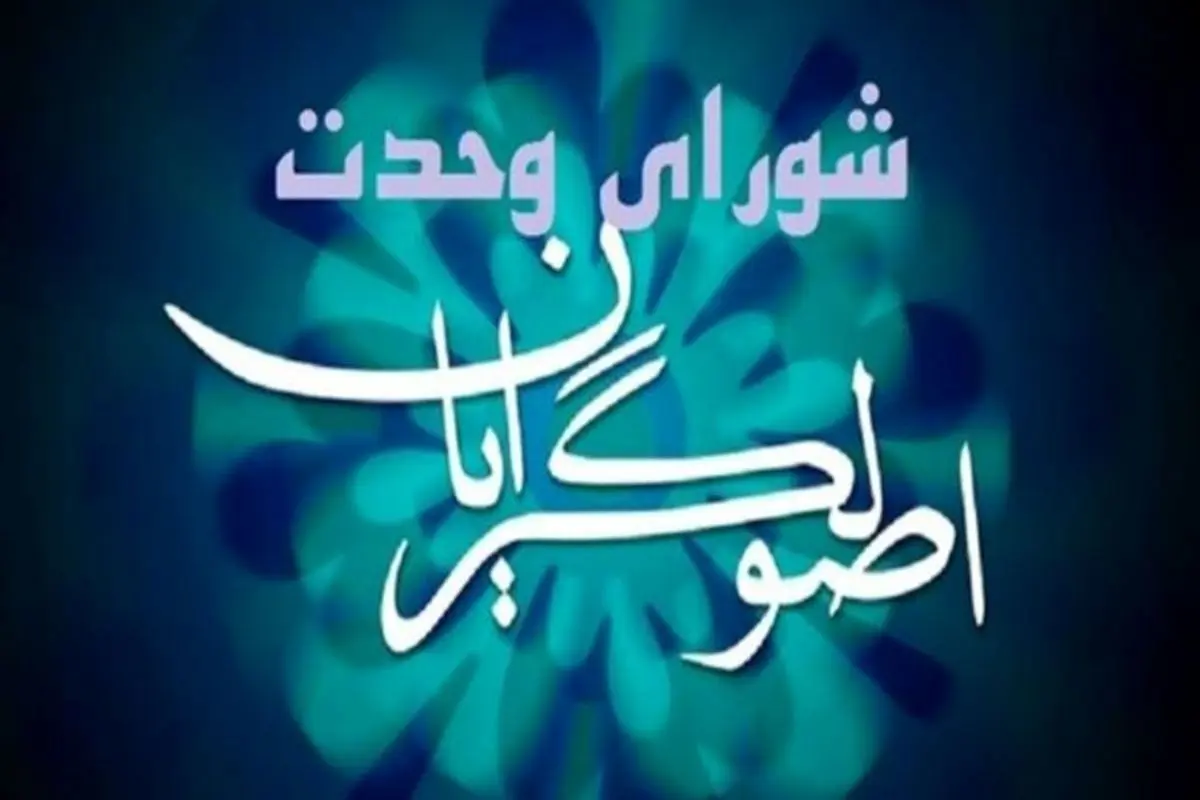 اعضای هیئت مرکزی انتخابات شورای وحدت معین شدند

