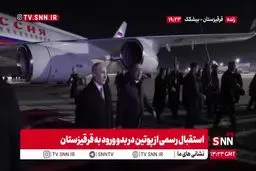 استقبال رسمی از پوتین در بدو ورود به قرقیزستان + ویدیو