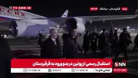 استقبال رسمی از پوتین در بدو ورود به قرقیزستان + ویدیو