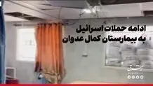 ادامه حملات اسرائیل به بیمارستان کمال عدوان + ویدیو