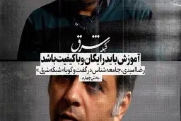 آموزش باید رایگان و با کیفیت باشد
