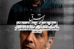 آموزش باید رایگان و با کیفیت باشد