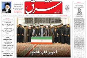 روزنامه شرق شنبه 20 تیر 1405 شماره 5423