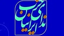 حزب ندای ایرانیان: از حادثه انفجار بندر شهید رجایی باید برای ساخت آینده‌ای ایمن‌تر و مبتنی بر مدیریت مسئولانه درس گرفت