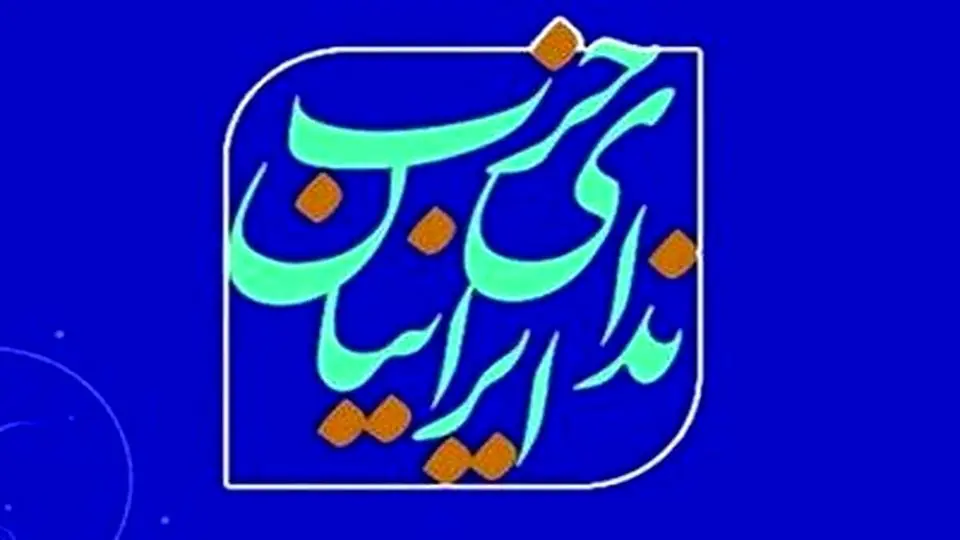 حزب ندای ایرانیان: از حادثه انفجار بندر شهید رجایی باید برای ساخت آیندهای ایمنتر و مبتنی بر مدیریت مسئولانه درس گرفت