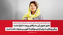 هنوز هیچ رأیی به وکلای پرونده ابلاغ نشده/ پیگیری‌های ما برای آزادی موکلم تا کنون بی‌نتیجه مانده است

