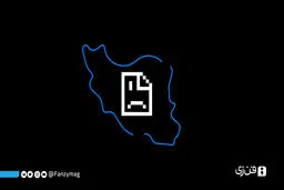 اینترنت ایران همچنان پراختلال، محدود و کند است

