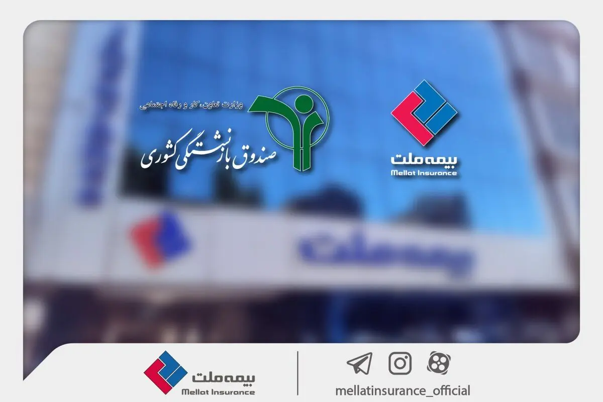 وصول یک همت از مطالبات بیمه ملت از صندوق بازنشستگی کشوری در آذرماه