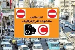 تعرفه عوارض تردد روزهای کاری مهرماه اعلام شد