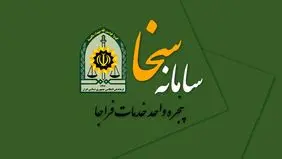 چگونه از سامانه سخا  استفاده کنیم + جزییات 