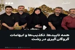 همه تاییدها، تکذیب‌ها و ابهامات گروگان‌گیری در رشت
