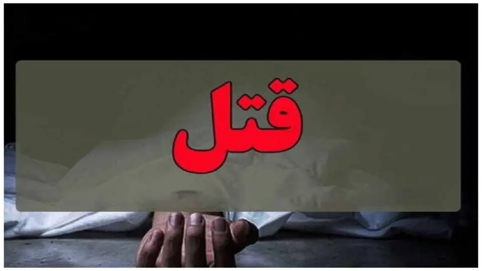 قتل خانوادگی با خوراندن سم کشنده سیانور با همدستی دو دوست صمیمی در تهران