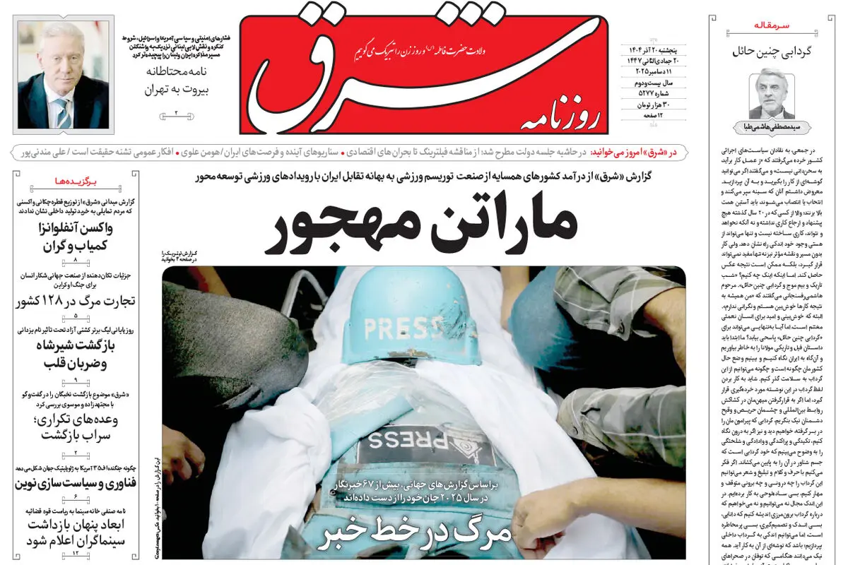 روزنامه شرق پنجشنبه 20 آذر 1404 شماره 5277