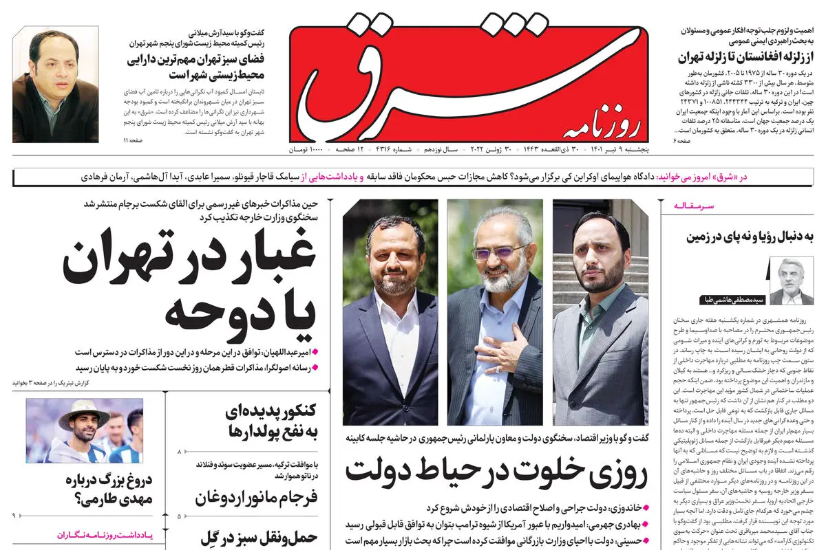 پنجشنبه 9 تیر 1401| شماره 4316