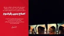 اصلاح بدون رفراندوم