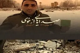 صداهایی از خوی (بخش سوم)

