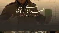 صداهایی از خوی (بخش سوم)

