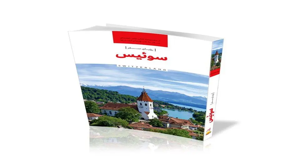 کتاب «رؤیای سفر، سوئیس» برای گردشگران ایرانی منتشر شد 