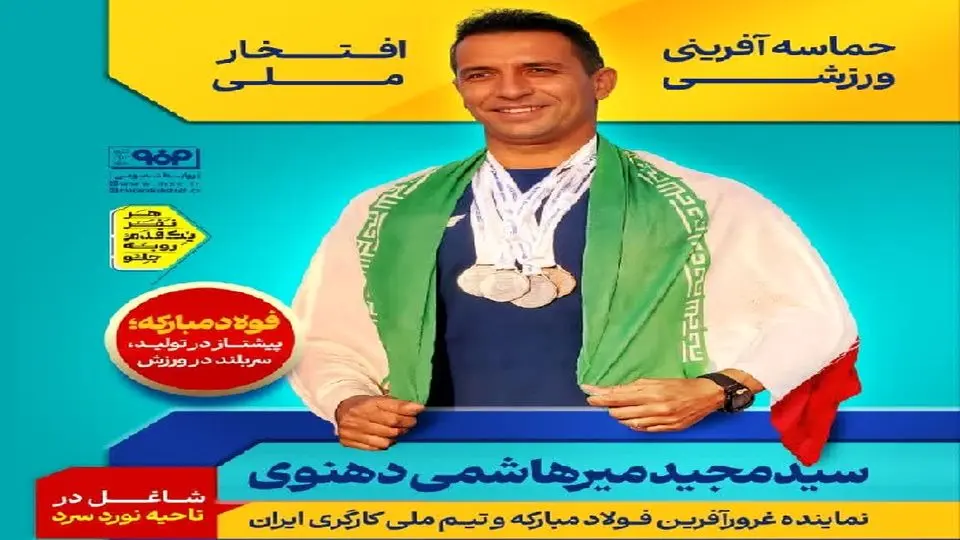 ورزشکار سختکوش شرکت فولاد مبارکه در بازیهای جهانی ۲۰۲۵ یونان افتخار آفرید