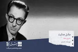 صادق هدایت، نویسنده، مترجم و روشن فکر ایرانی