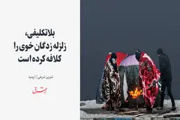 بلاتکلیفی، زلزله‌زدگان خوی را کلافه کرده است