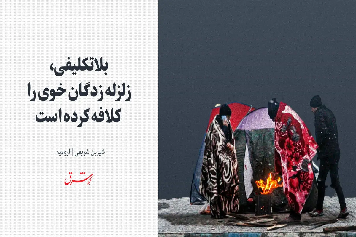 بلاتکلیفی، زلزله‌زدگان خوی را کلافه کرده است