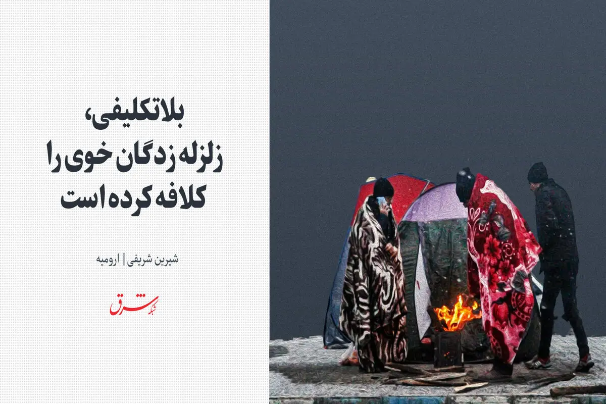 بلاتکلیفی، زلزله‌زدگان خوی را کلافه کرده است