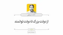 از دولت بزرگ تا دولت توانمند