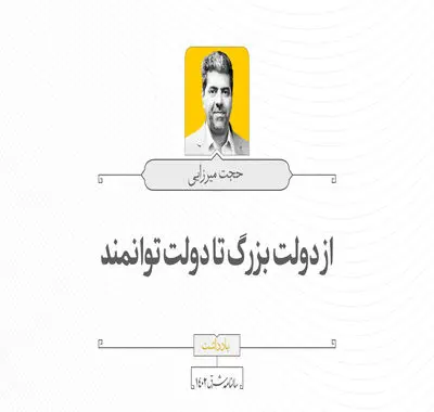 از دولت بزرگ تا دولت توانمند