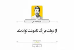 از دولت بزرگ تا دولت توانمند