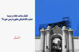‎کلنگ به قلب عمارت کلاه‌فرنگی شاپور