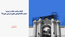 ‎کلنگ به قلب عمارت کلاه‌فرنگی شاپور