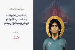 از استادیومی با طرح کلیسا، بدشانسی مارادونا و قهرمانی بارسلونا با ژاوی هرناندز

