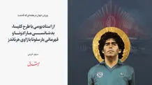 از استادیومی با طرح کلیسا، بدشانسی مارادونا و قهرمانی بارسلونا با ژاوی هرناندز

