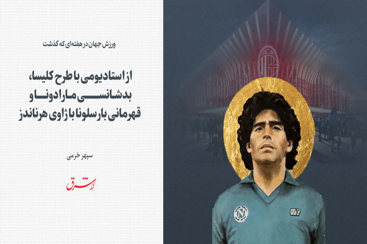 از استادیومی با طرح کلیسا، بدشانسی مارادونا و قهرمانی بارسلونا با ژاوی هرناندز

