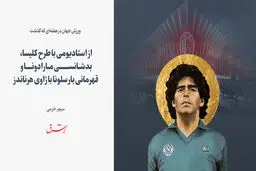 از استادیومی با طرح کلیسا، بدشانسی مارادونا و قهرمانی بارسلونا با ژاوی هرناندز

