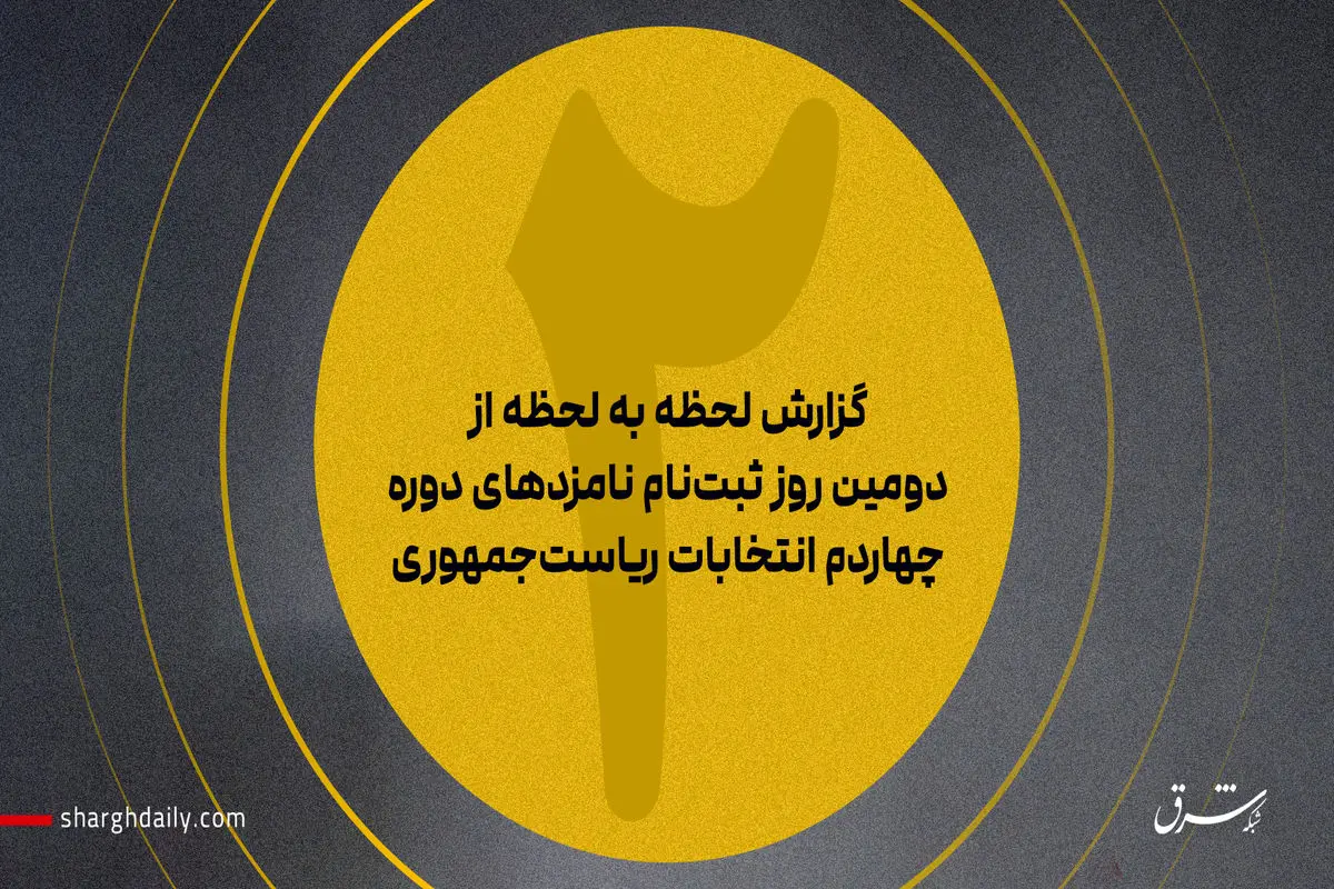  علی لاریجانی و عبدالناصر همتی ثبت‌نام کردند/ نام‌نویسی ۲ نماینده ادوار مجلس/آخرین آمار از تعداد داوطلبان انتخابات ریاست‌جمهوری
