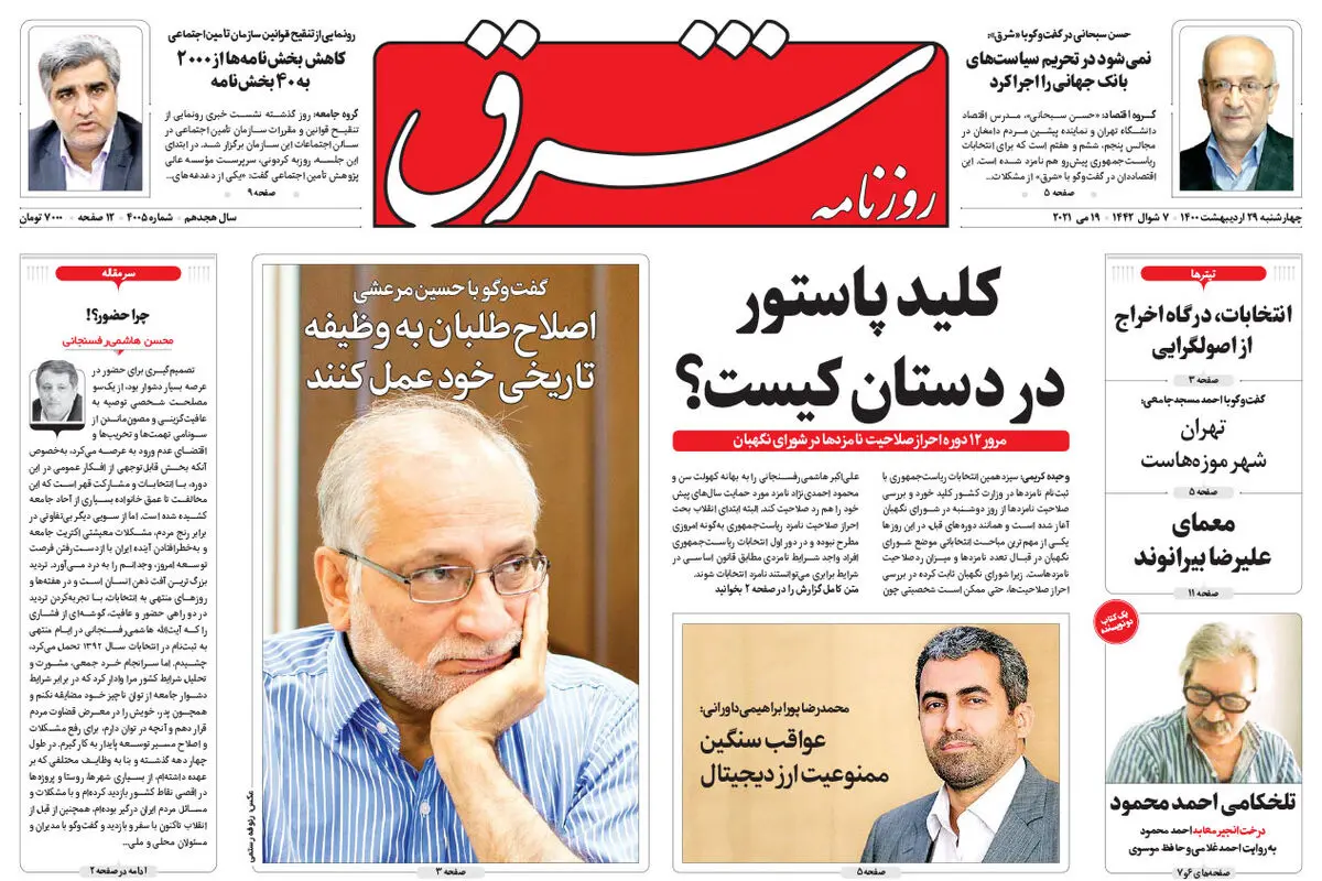 چهارشنبه 29 اردیبهشت 1400 | شماره 4005