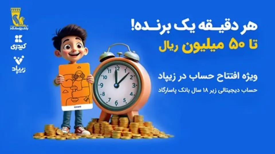 کمپین «هر دقیقه یک برنده» با جوایز میلیونی در زیپاد