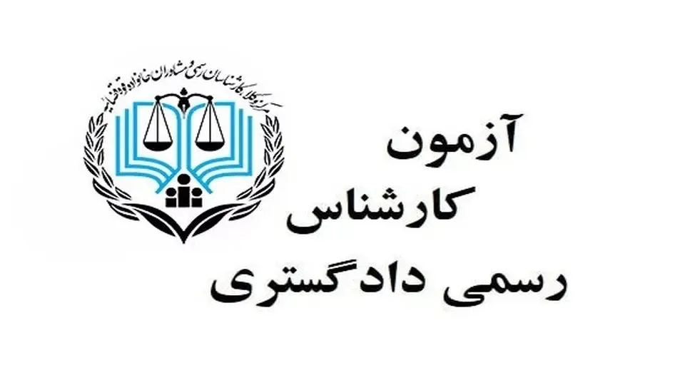 ثبت‌نام آزمون کارشناسان دادگستری تمدید شد + لینک