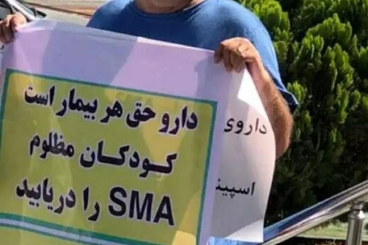خیلی از خانواده‌های بیماران اس‌ام‌ای برای دریافت داروی رایگان به کشورهای دیگر پناهنده شده‌اند
