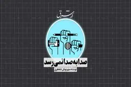 صدا به صدا نمی‌رسد
