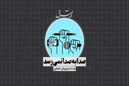 صدا به صدا نمی‌رسد
