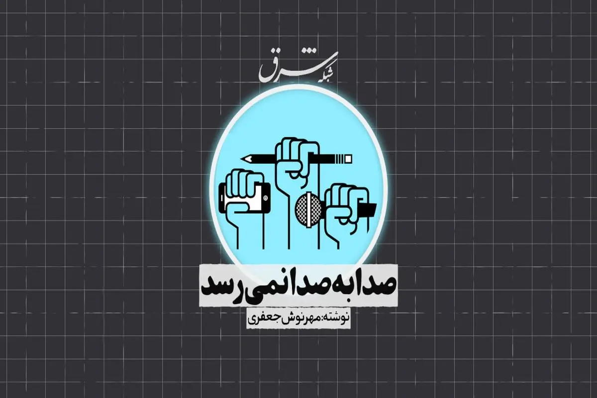 صدا به صدا نمی‌رسد