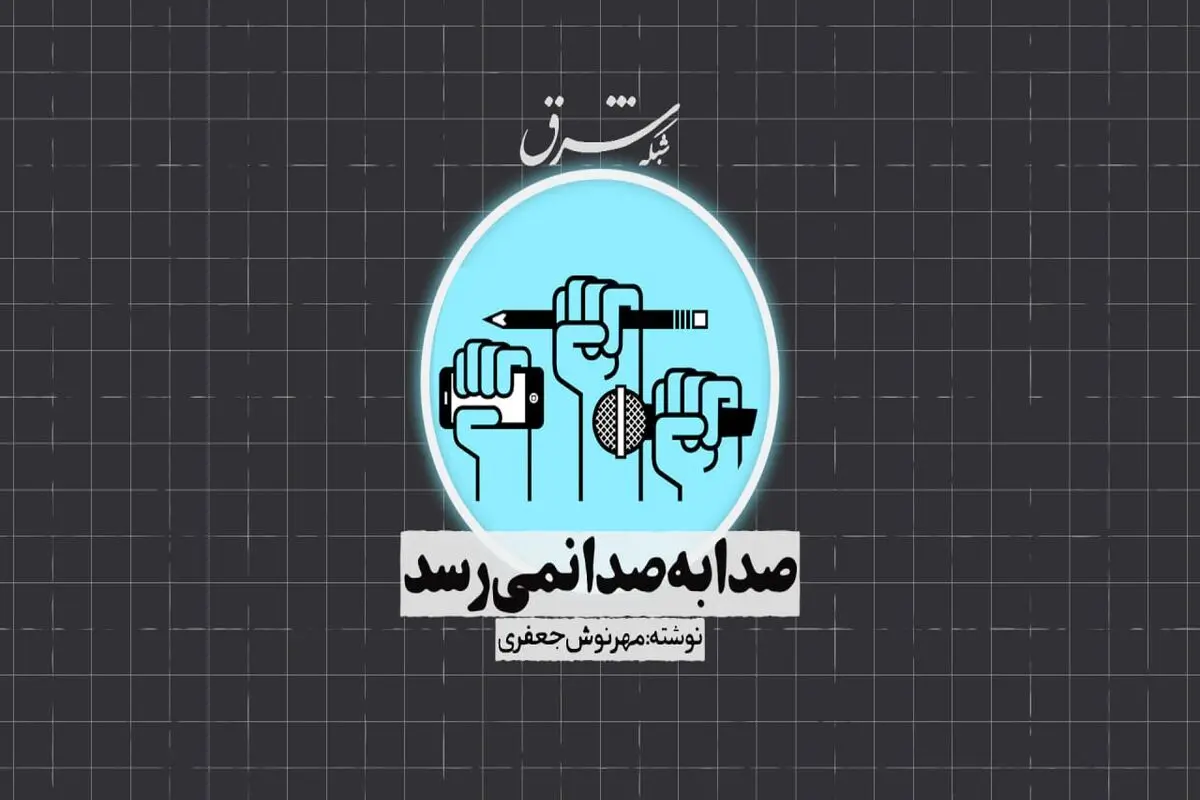 صدا به صدا نمی‌رسد
