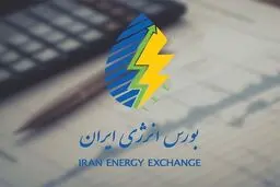 اطلاعیه فعالیت بازارهای بورس انرژی ایران